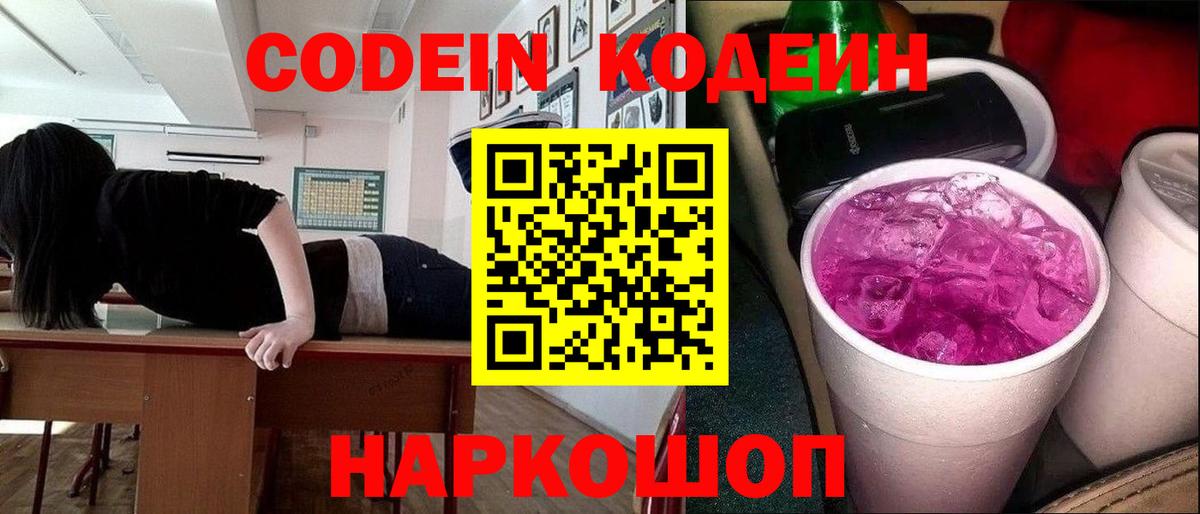 Дзержинский  Кодеин Purple Drank  Кодеин напиток Lean (лин)  Вход с VPN 